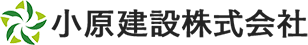 小原建設 株式会社